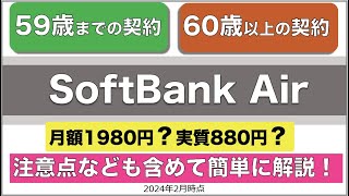 【ソフトバンクエアー】2024年2月時点・59歳まで60歳以上の契約料金や注意点につきまして [upl. by Kcirdde]