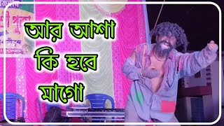 Ar Asa Ki Hobe Maa Go  Acting Performance  Singhapara Monai Puja  Orchestra 2024  অর্কেস্ট্রা [upl. by Sylirama]