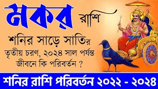 মকর রাশি  শনির রাশি পরিবর্তন Makar Rashi Shani Parivartan 2022  Makar Shani Sade Sati  Capricorn [upl. by Deanna]