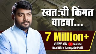 शानदार भाषण । Nitin Banugade Patil  स्वतः ची किंमत वाढवा [upl. by Htirehc]