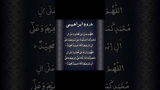 Darood e IbrahimiDurood ibrahim recitationDurood Ibrahimi statusQuranYe meri duniya [upl. by Harvison600]