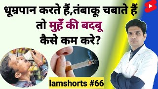 धूम्रपान करते हैं तंबाकू चबाते हैं तो मुहँ की बदबू कैसे कम करे Shorts lamshorts [upl. by Lobel]