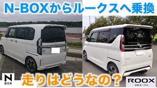 NBOXからルークスに乗換！走り・走行性能はどうなの？ NBOXに3年乗ったオーナー視線でルークスを紹介します【走行性能】 [upl. by Chap]