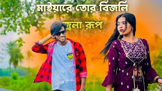 মাইয়া রে তোর বিজলি জ্বলা রূপ  O Mayare Tor Bijli Jola Rup  Dh Kobir Khan  Bangla New Dancebangla [upl. by Kealey294]