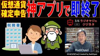 仮想通貨の確定申告は「神アプリ」で即終了 [upl. by Kavanaugh108]