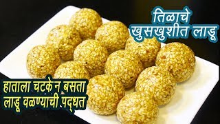 हाताला चटके न देता वळा तिळाचे लाडू  How to make Til Ladoo  Til Ladoo  MadhurasRecipe  Ep  300 [upl. by Ahseiat778]