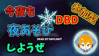 【参加型】今夜も夜遊びしようぜ【DBD】【ファズモフォビア】【テキサスチェーンソー】【シーオブシーブス】【パーティーアニマルズ】 [upl. by Ofloda]