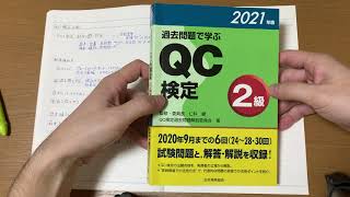 QC検定2級 勉強方法 [upl. by Tull]