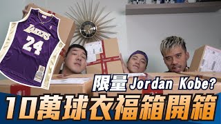 10萬NBA球衣福箱開箱！能開出Kobe Jordan 限量版MampN球衣嗎？ ft 正義、丹尼 [upl. by Eudosia]