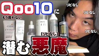 【Qoo10リピなし＆降格】僕が買わない物たち。。卒業 [upl. by Aleacin]