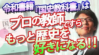 歴史の先生の役目は、歴史を好きにさせること！令和書籍の『国史教科書』は、プロの先生ですら歴史がさらに好きになる教科書に仕上げました！【５月特番より】｜竹田恒泰チャンネル2 [upl. by Aneekat]