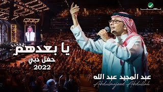 عبدالمجيد عبدالله  يا بعدهم  حفلة دبي 2022  Abdul Majeed Abdullah  Ya Ba3dhom [upl. by Sinegra]