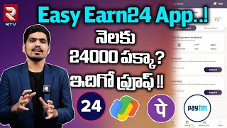 Earneasy24 app Real or fake  నెలకు 24000 పక్కా ఇదిగో ప్రూఫ్  easy earn 24 app telugu  RTV [upl. by Fonsie853]