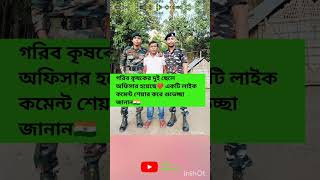 গরিব কৃষকের দুই ছেলে অফিসার হয়েছে [upl. by Schmitz]