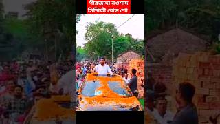 নওশাদ সিদ্দিকী রোড শো করে প্রোগ্ৰামে যাচ্ছে হাজারো মানুষের ঢল। Sk Zafor Furfurabi [upl. by Forelli192]