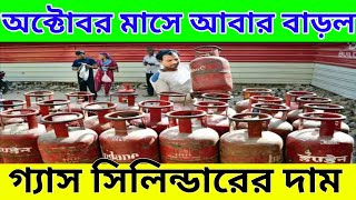 অক্টোবরে আবার বাড়ল বানিজ্যিক গ্যাস সিলিন্ডারের দাম কত ছিল কত হলো।। Gas cylinder price hiked [upl. by Drescher]