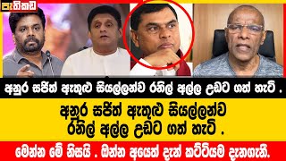 අනුර සජිත් ඇතුළු සියල්ලන්ව රනිල් අල්ල උඩට ගත් හැටි  Nagananda Kodituwakku [upl. by Baillie]