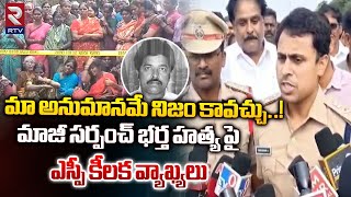 మా మనసులో ఉన్న అనుమానాలు ఇవే  SP Key Comments On Kurnool Former Sarpanch Husband Incident  RTV [upl. by Chalmer807]