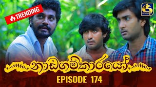 Nadagamkarayo Episode 174  නාඩගම්කාරයෝ  20th September 2021 [upl. by Krenek118]