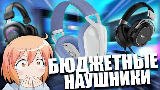 Самые ЛУЧШИЕ и БЮДЖЕТНЫЕ Игровые Наушники 2023 с AliExpress и DNS [upl. by Barlow90]