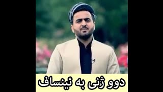 دوو ئافرەتی بە ویژدان مامۆستا حوسێن گردەچاڵی mamosta husin grdachali [upl. by Qahsi]