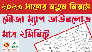 মৌজা ম্যাপ ডাউনলোড করুন মাত্র ২মিনিটে   Mouja Map Download in 2 Minutes [upl. by Pedroza]