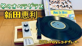 40年前発売のレコードプレーヤーで【冬のオペラグラス】を再生してみた [upl. by Ehcnalb676]