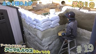 【DIY】19 アースバックを利用してアニマルハウス作ってみた I made an animal house using earthbag [upl. by Sanger]