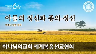 어머니 하나님  이 달의 말씀 아들의 정신과 종의 정신  하나님의교회 세계복음선교협회 [upl. by Concepcion808]