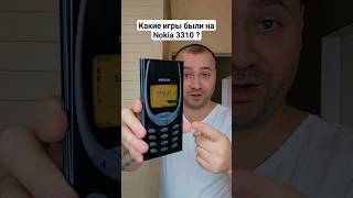 Какие Игры были на Nokia 3310 [upl. by Noelyn]