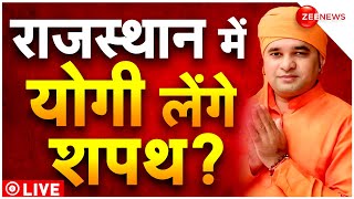 Mahant Balaknath Yogi Rajasthan CM announced LIVE CM पद की रेस के लिए दिल्ली में Meeting  news [upl. by Hugh]