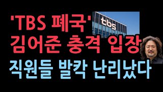 TBS 폐국위기에 대한 김어준의 충격 입장선동 핵심 세력들 움직임 보니 [upl. by Debera]