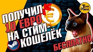 ВЫВЕЛ 10 ЕВРО на СТИМ КОШЕЛЁК  ЧЕСТНОЕ МНЕНИЕ о GameHag [upl. by Ariaet]