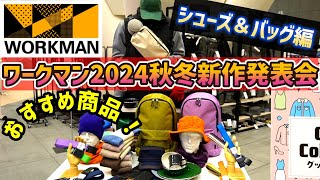 【WORKMAN2024秋冬展示会！第2弾】新作シューズ＆バッグ徹底調査！ [upl. by Casar]