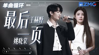 单曲循环丨 王赫野姚晓棠《最后一页》听哭了！「 如果这是最后的一页 在你离开之前 能否让我把故事重写 」 [upl. by Zanahs]