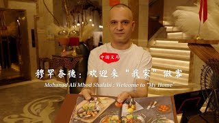 穆罕奈德：欢迎来“我家”做客 Mohanad Ali Mhod Shalabi Welcome to quotMy Homequot [upl. by Carlyle942]