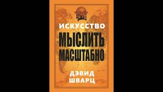 Аудиокнига quotИскусство мыслить масштабноquot Дэвид Шварц [upl. by Anuala]