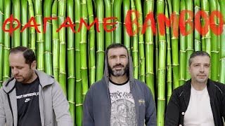 Γευσιγνώστες Ε10  Φάγαμε μπαμπού bamboo [upl. by Ybor]