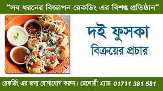 দই ফুচকা প্রচার রেকর্ডিং  How to Yogurt Fuchka Campaign Recording  Fusca Campaign [upl. by Jona]