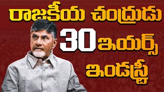 రాజకీయ చంద్రుడు 30 ఇయర్స్ ఇండస్ట్రీ  Chandrababu 30 Years Experiance In Politics  India Next [upl. by Shep]