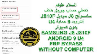 تخطي حساب جوجل هاتف سامسونج J8 موديل J810F أندرويد 9 حماية U4 بدون كمبيوتر [upl. by Benyamin]