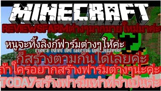 minecraftรีวิวฟาร์มต่างๆกันเลยค่ะ [upl. by Kally]