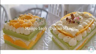 榴莲芒果西米蛋糕 Durian Mango Sago Cake [upl. by Allissa]