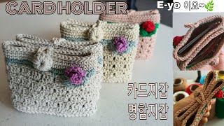 이요 이중카드명함지갑 double card holderscrochet card holdercrochet purse 코바늘이중파우치코바늘명함지갑코바늘카드지갑뜨기블록스티치 [upl. by Redfield216]