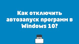 Как отключить автозапуск программ в Windows 10 [upl. by Forster]