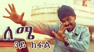 Yonas Maynas  Contrat  Eritrean Comedy [upl. by Brause]