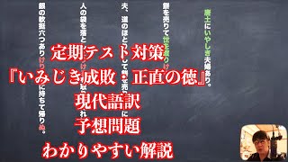 定期テスト対策『いみじき成敗・正直の徳』現代語訳と予想問題のわかりやすい解説 [upl. by Esinert]