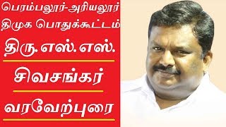 ss sivasankar speech at perambalur ariyalur dmk meeting [upl. by Hugues]