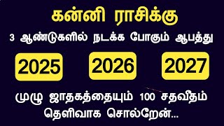 கன்னி ராசிக்கு 2025 2026 2027 ஆண்டுகளில் நடக்க போகும் ஆபத்து kanni rasi Tamil God Channel [upl. by Kuth]