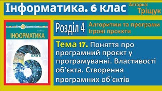 Тема 17 Поняття про програмний об’єкт у програмуванні  6 клас  Тріщук [upl. by Haras]